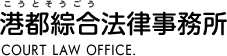 神奈川県弁護士会・港都綜合法律事務所